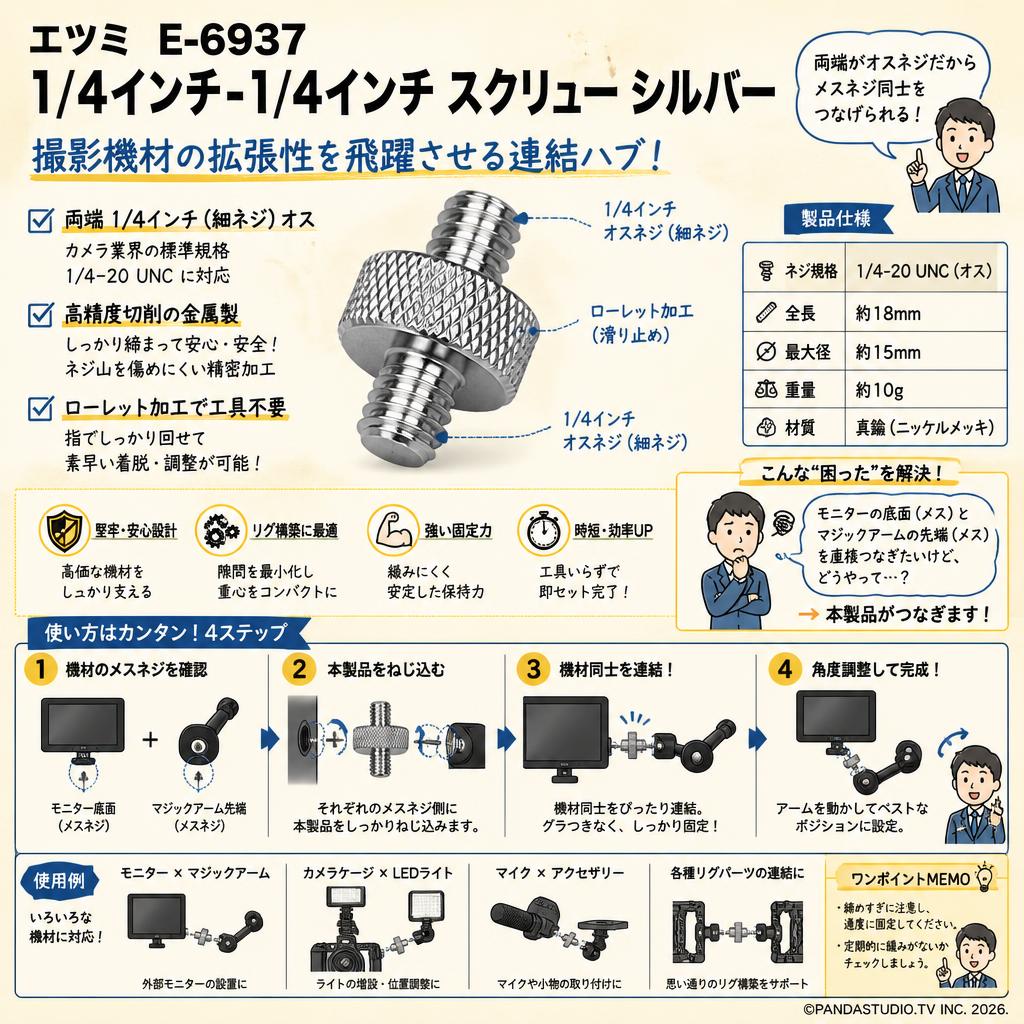 エツミ  E-6937 [1/4インチ-1/4インチ スクリュー シルバー] 概要