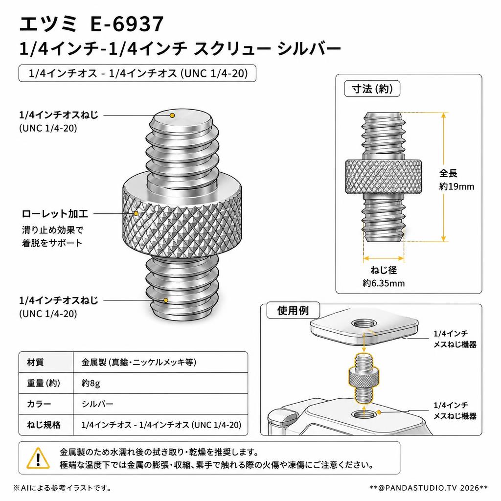 エツミ  E-6937 [1/4インチ-1/4インチ スクリュー シルバー] スペック