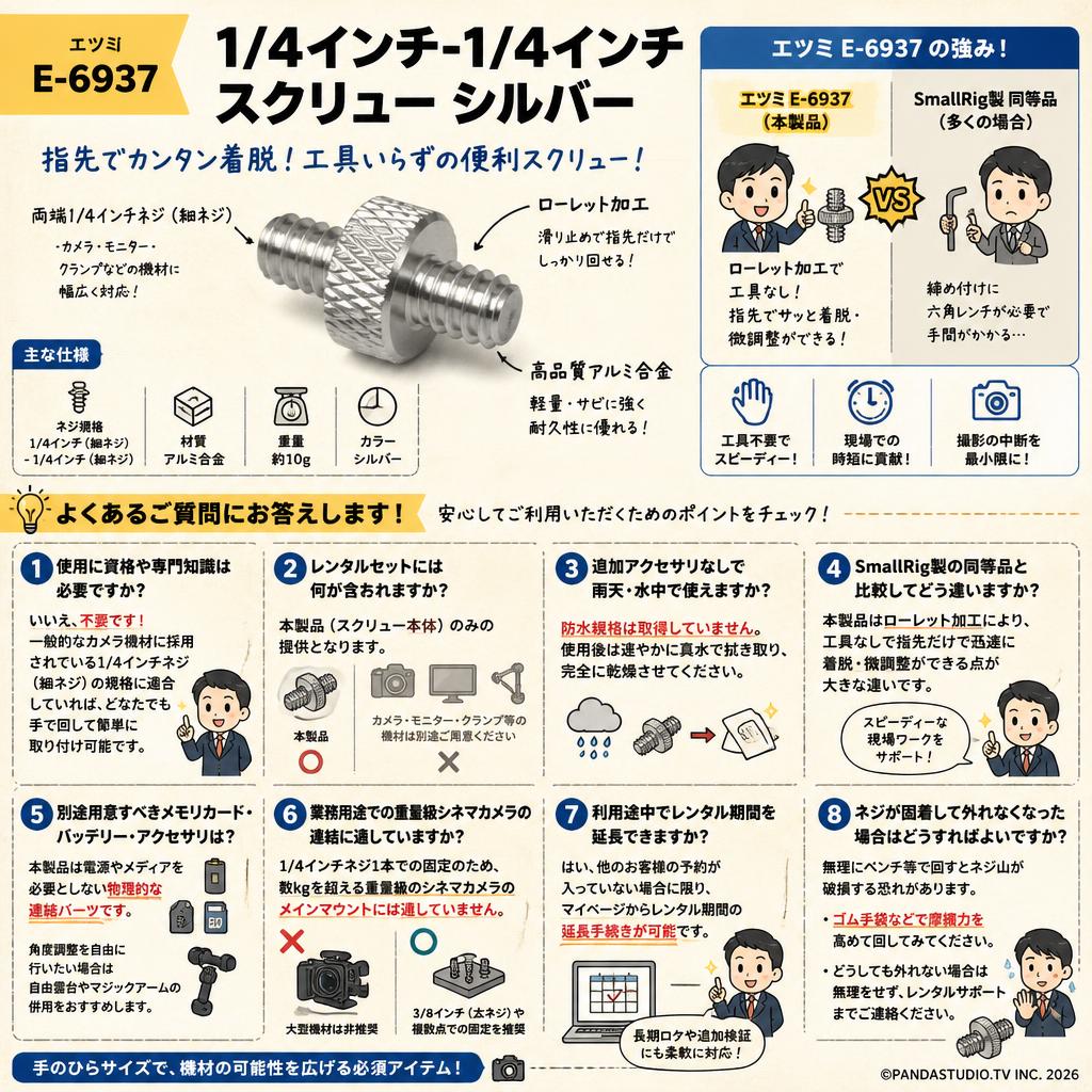 エツミ  E-6937 [1/4インチ-1/4インチ スクリュー シルバー] FAQ（よくある質問と答え）