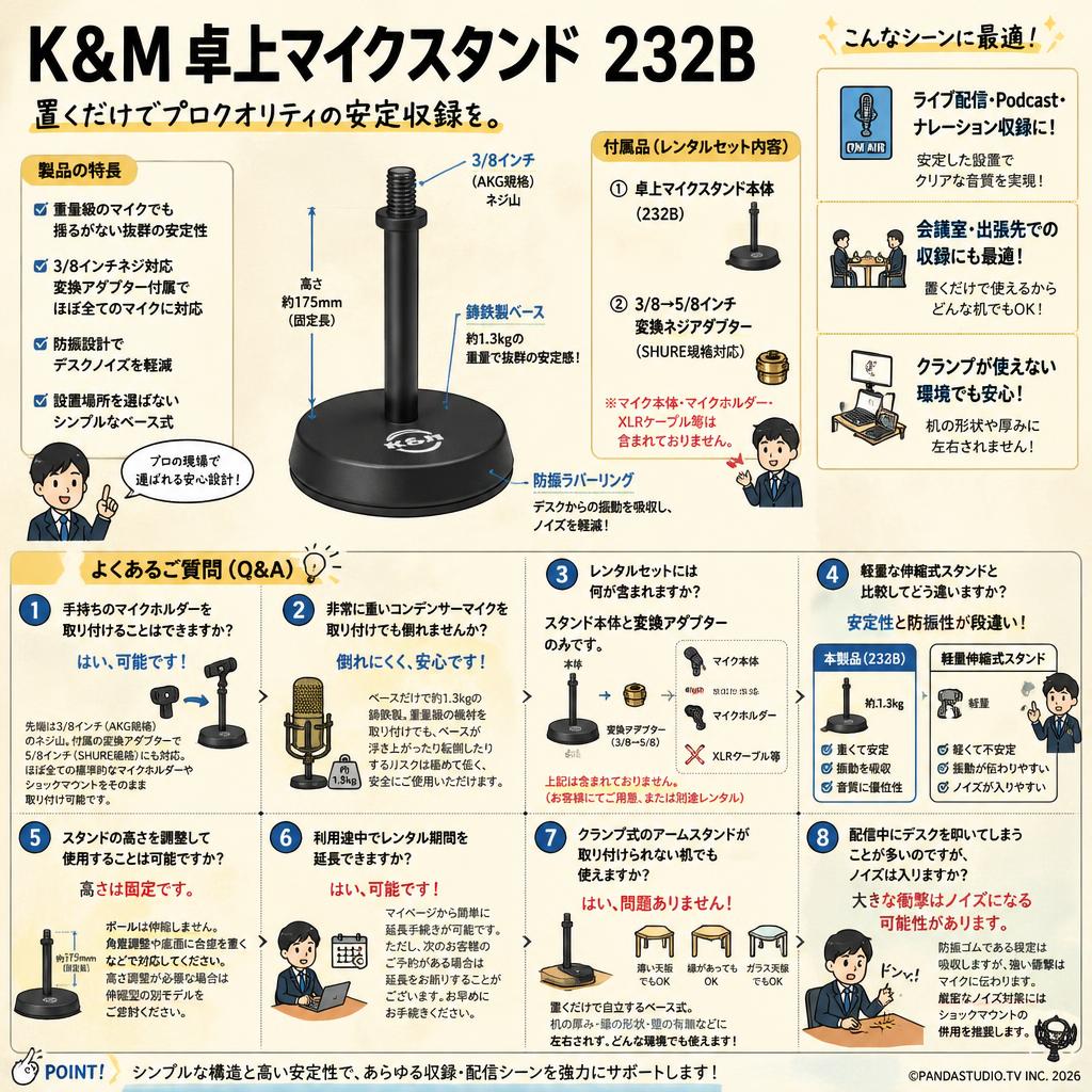 K&M 卓上マイクスタンド  232B FAQ（よくある質問と答え）