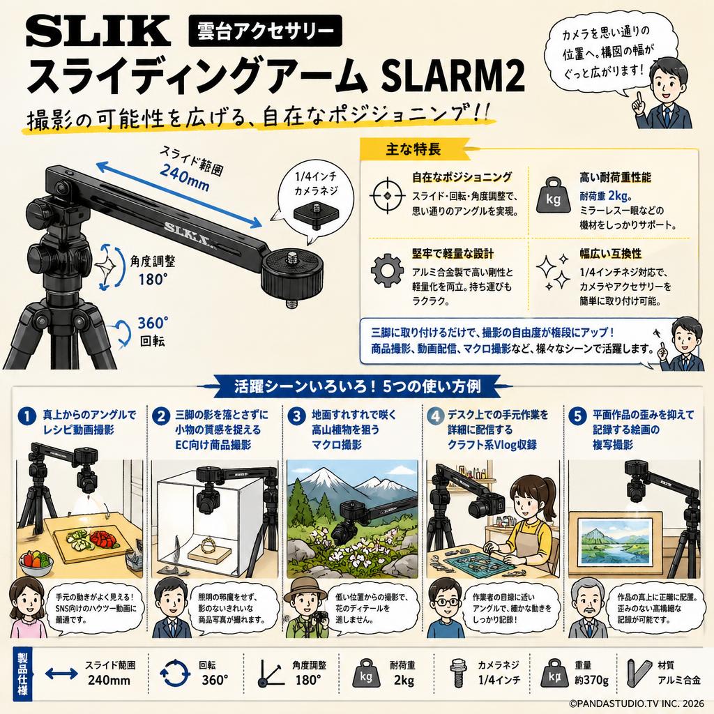 SLIK 雲台アクセサリー スライディングアーム SLARM2 用途