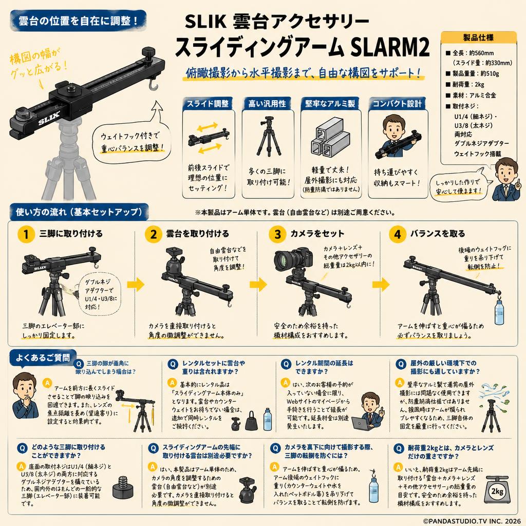 SLIK 雲台アクセサリー スライディングアーム SLARM2 FAQ（よくある質問と答え）