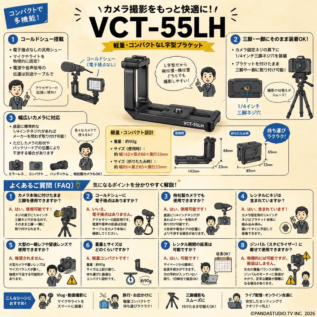 VCT-55LH FAQ（よくある質問と答え）