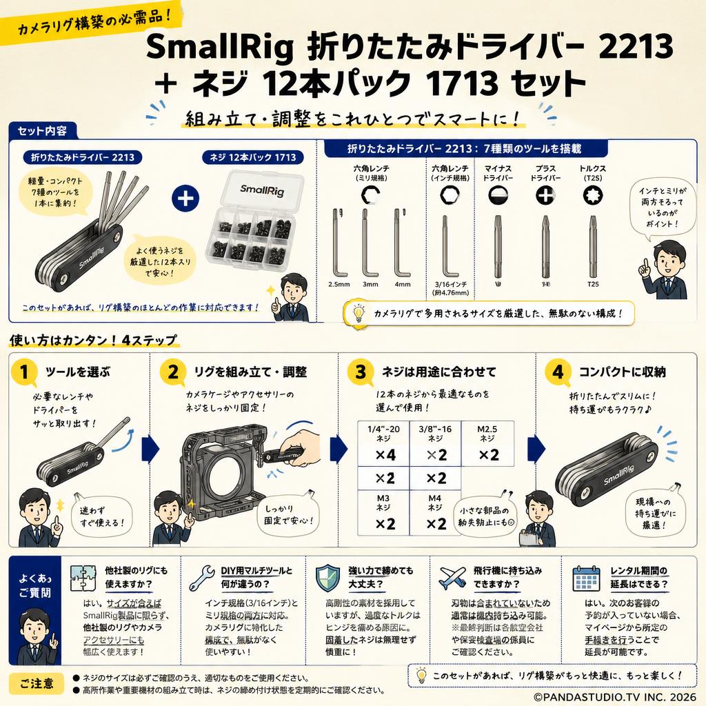SmallRig 折りたたみドライバー 2213 ＋ ネジ 12本パック 1713 セット FAQ（よくある質問と答え）