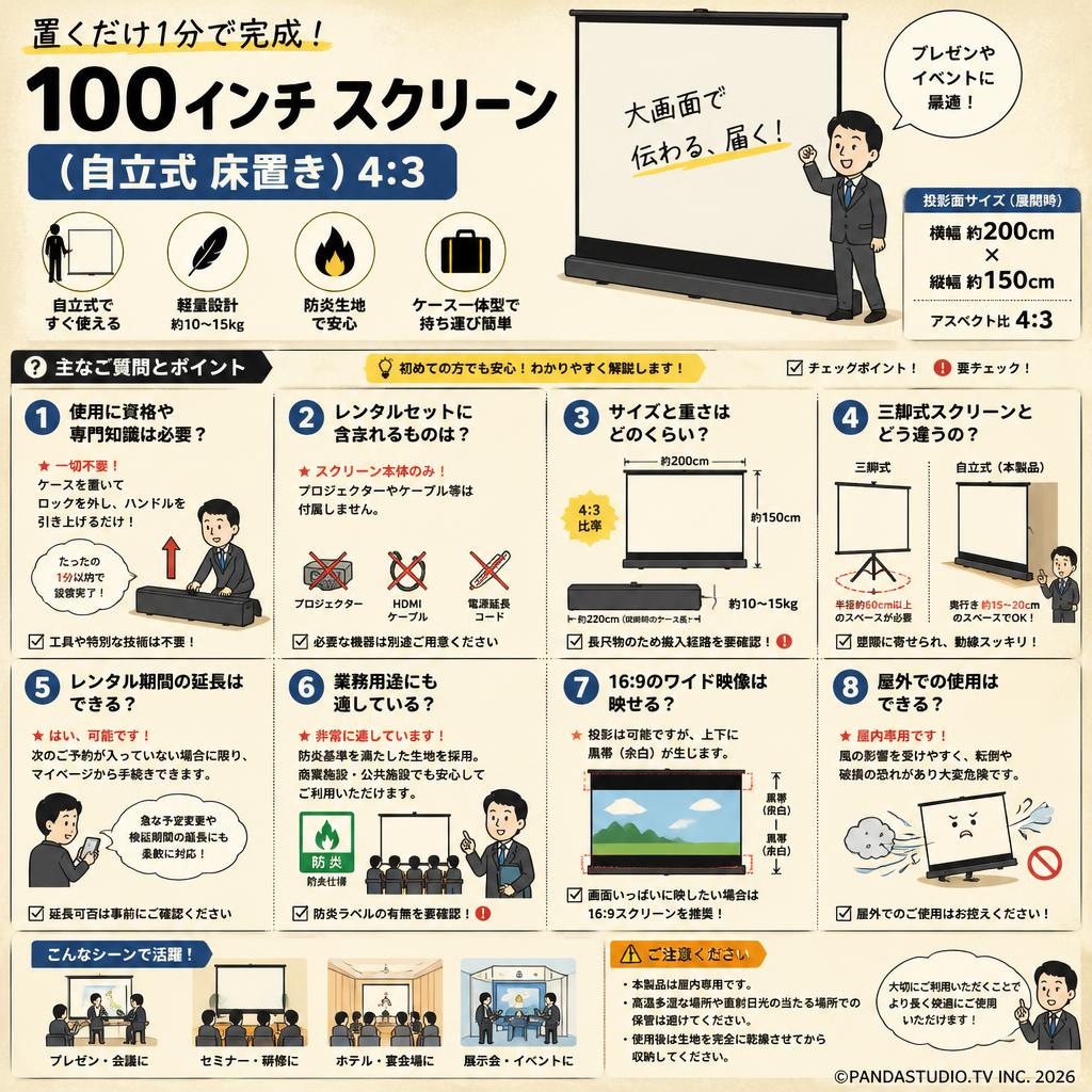 100インチ スクリーン（自立式 床置き）4:3 FAQ（よくある質問と答え）