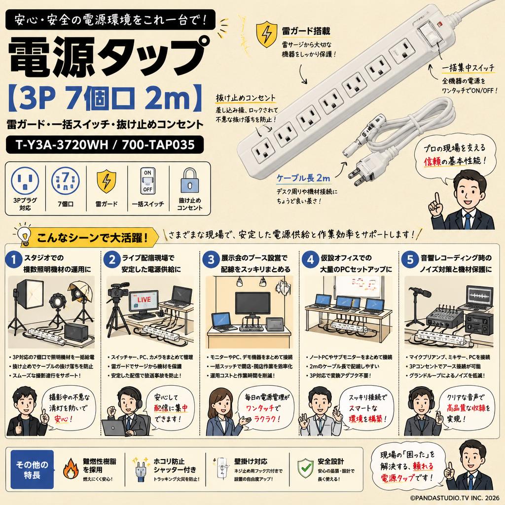 電源タップ 【3P 7個口 2m  雷ガード 一括スイッチ 抜け止めコンセント】T-Y3A-3720WH / 700-TAP035 用途