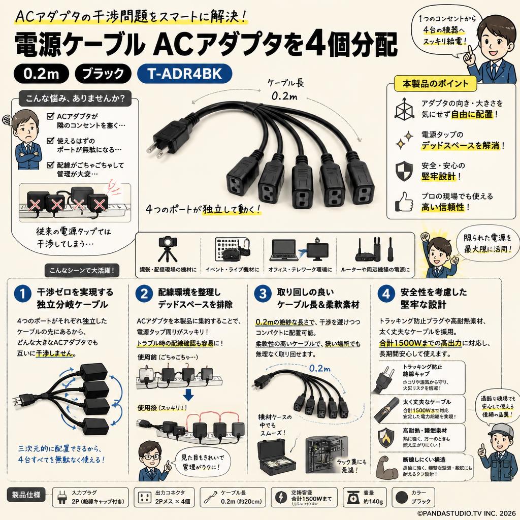 電源ケーブル ACアダプタを4個分配 0.2m ブラック T-ADR4BK 概要