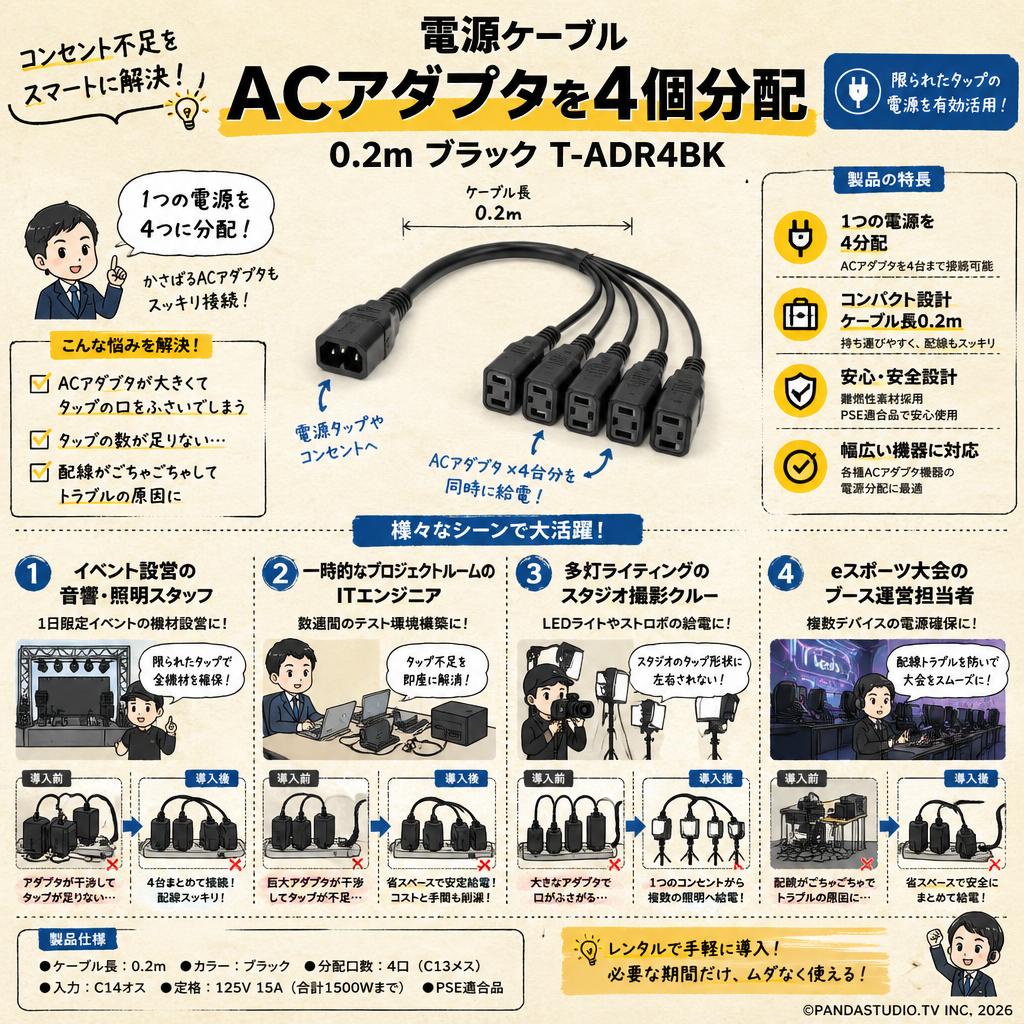 電源ケーブル ACアダプタを4個分配 0.2m ブラック T-ADR4BK おもな対象のお客様