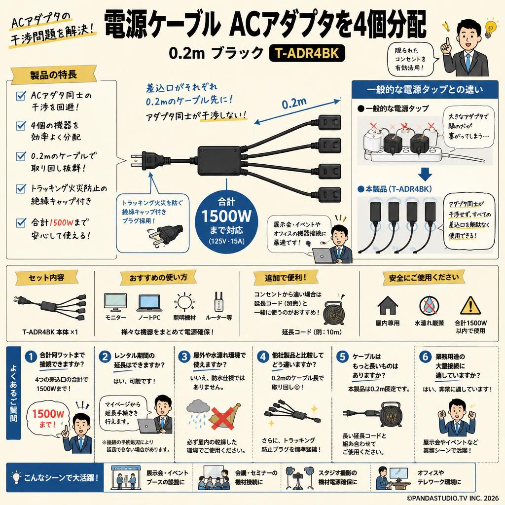 電源ケーブル ACアダプタを4個分配 0.2m ブラック T-ADR4BK FAQ（よくある質問と答え）
