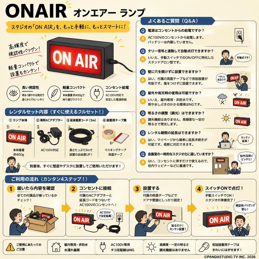 ONAIR オンエアー ランプ FAQ（よくある質問と答え）