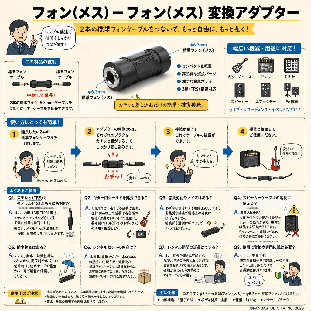 フォン(メス)－フォン(メス) 変換アダプター FAQ（よくある質問と答え）