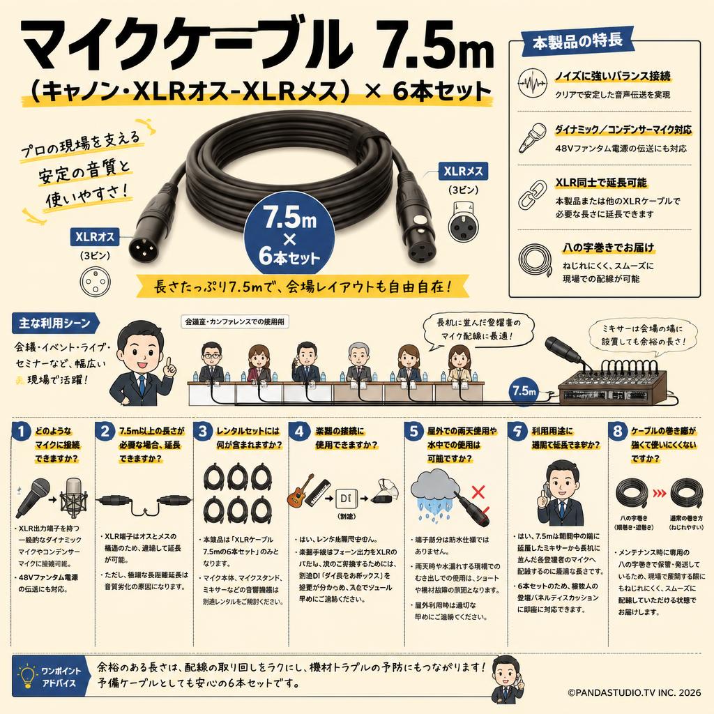 マイクケーブル 7.5m（キャノン・XLRオス-XLRメス）×6本セット FAQ（よくある質問と答え）