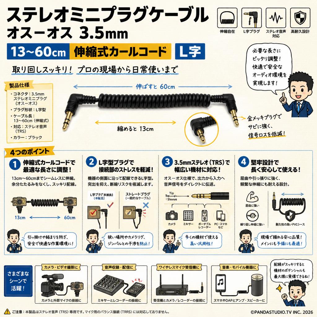 ステレオミニプラグケーブル  オスｰオス  3.5mm 13〜60cm 伸縮式カールコード L字 概要