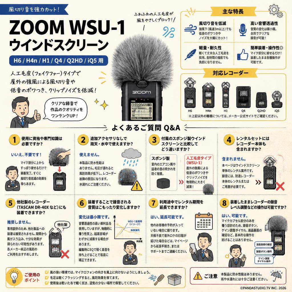 ZOOM WSU-1 ウインドスクリーン H6/H4n/H1/Q4/Q2HD/iQ5用 FAQ（よくある質問と答え）