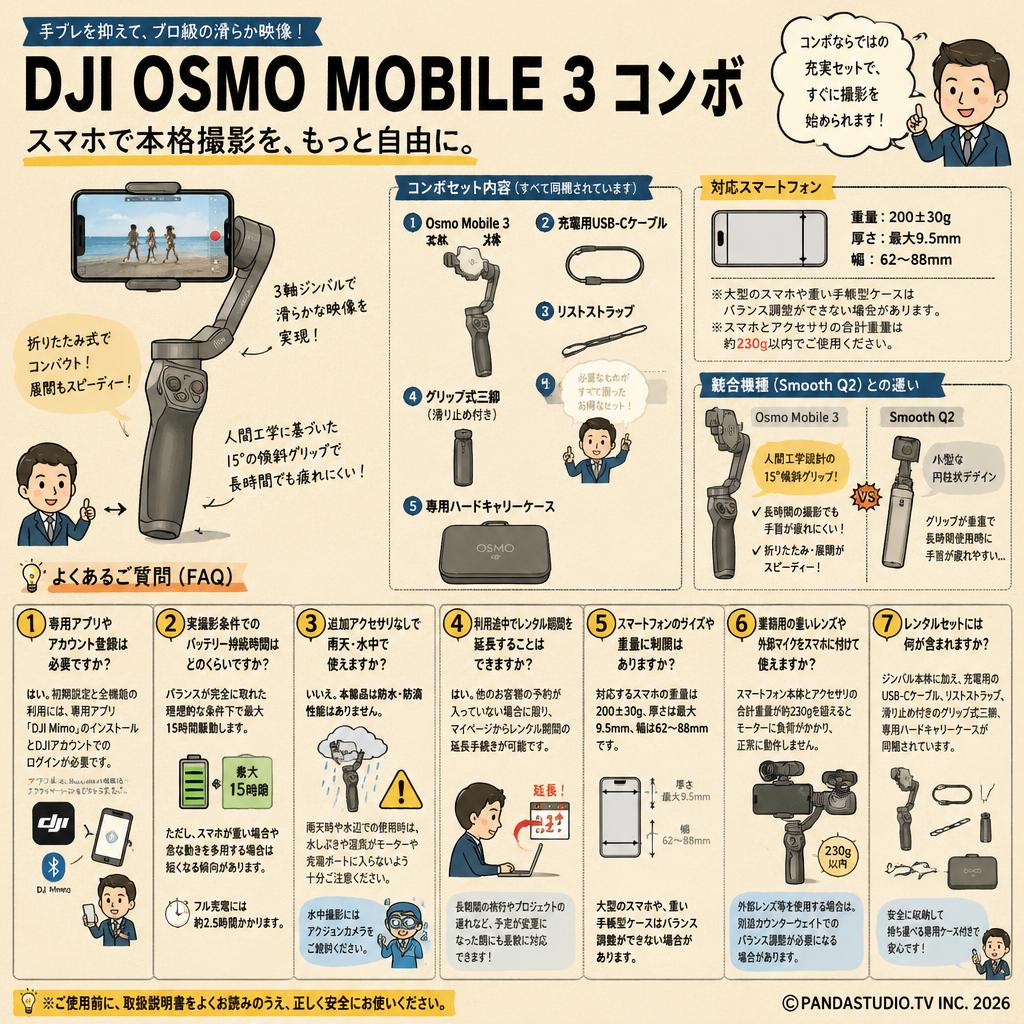DJI Osmo Mobile 3 コンボ FAQ（よくある質問と答え）