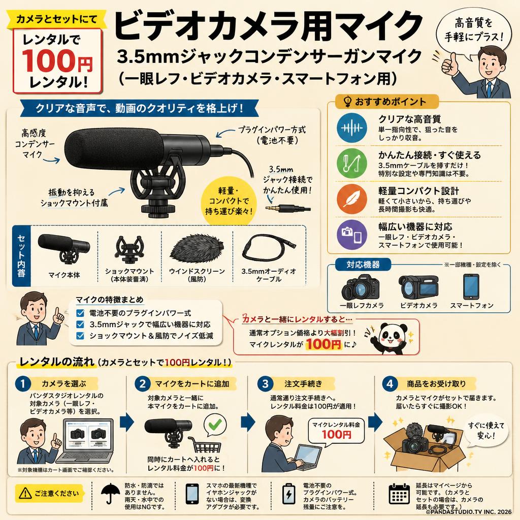 【カメラとセットにてレンタルで100円レンタル】ビデオカメラ用マイク 3.5mmジャックコンデンサーガンマイク（一眼レフ・ビデオカメラ・スマートフォン用） FAQ（よくある質問と答え）