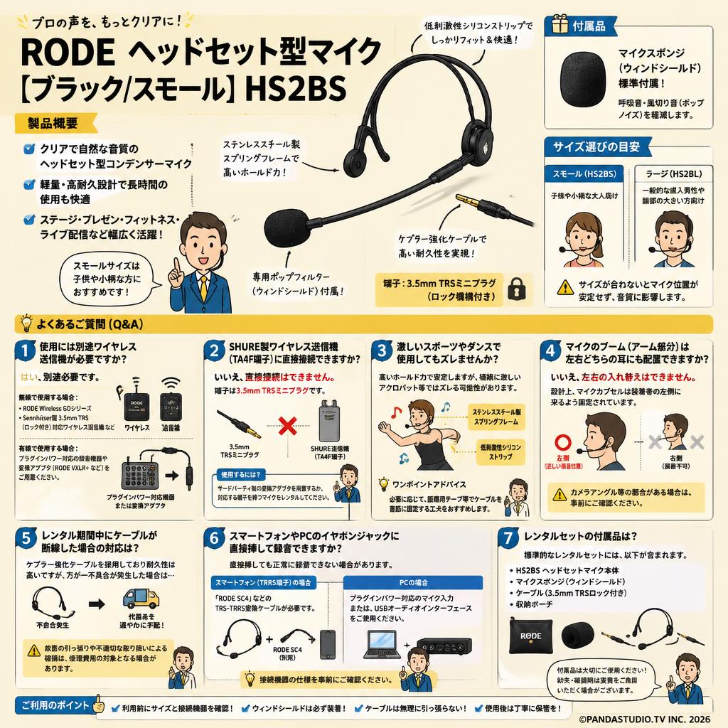 RODE ヘッドセット型マイク[ブラック/スモール] HS2BS FAQ（よくある質問と答え）