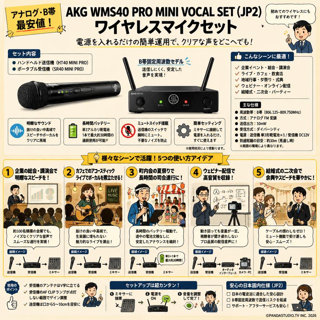 【アナログ・B帯最安値】AKG WMS40 PRO MINI VOCAL SET(JP2) ワイヤレスマイクセット 用途