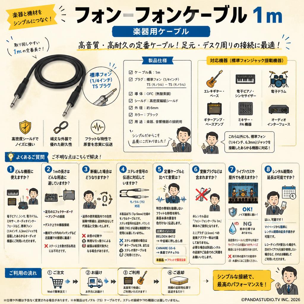フォンｰフォンケーブル 1m 楽器用ケーブル FAQ（よくある質問と答え）