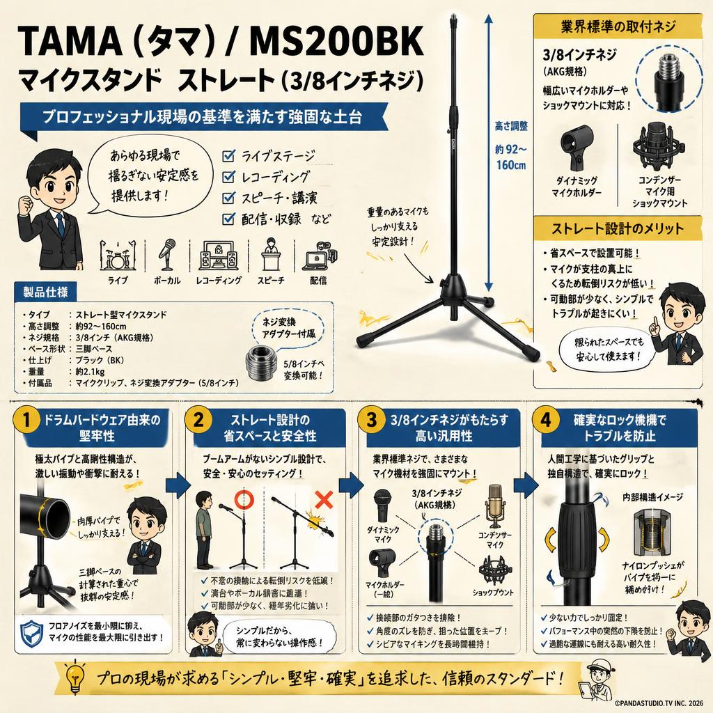 TAMA ( タマ ) / MS200BK マイクスタンド　ストレート(3/8インチネジ) 概要