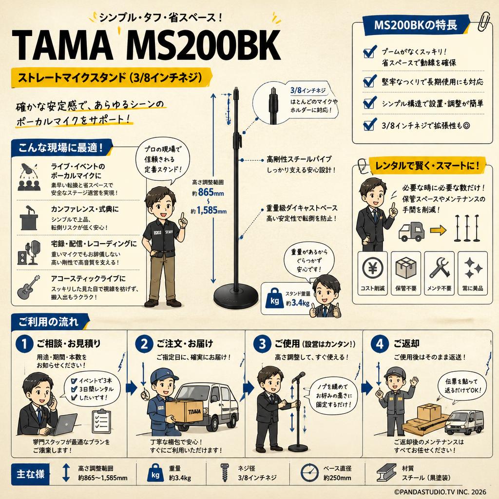 TAMA ( タマ ) / MS200BK マイクスタンド　ストレート(3/8インチネジ) おもな対象のお客様