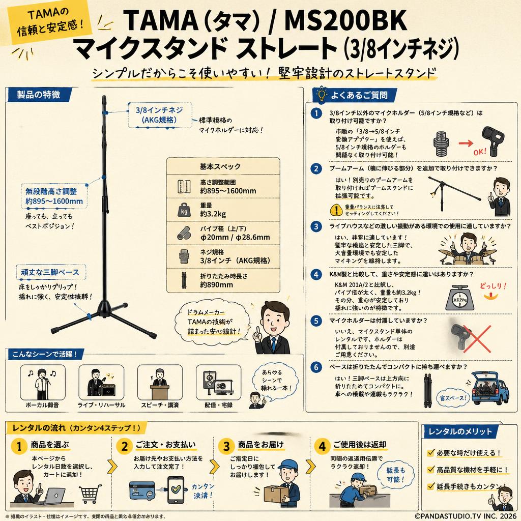 TAMA ( タマ ) / MS200BK マイクスタンド　ストレート(3/8インチネジ) FAQ（よくある質問と答え）