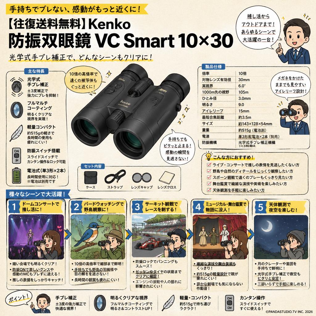 【往復送料無料】Kenko 防振双眼鏡 VC Smart 10×30 用途