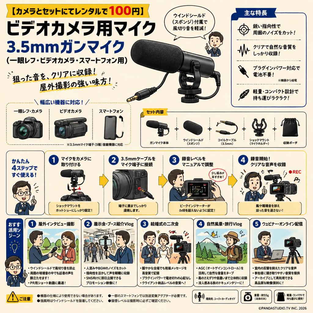 【カメラとセットにてレンタルで100円】ビデオカメラ用マイク 3.5mmガンマイク（一眼レフ・ビデオカメラ・スマートフォン用） 用途