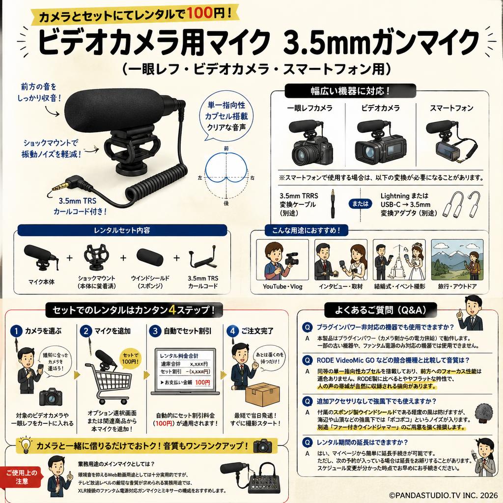 【カメラとセットにてレンタルで100円】ビデオカメラ用マイク 3.5mmガンマイク（一眼レフ・ビデオカメラ・スマートフォン用） FAQ（よくある質問と答え）