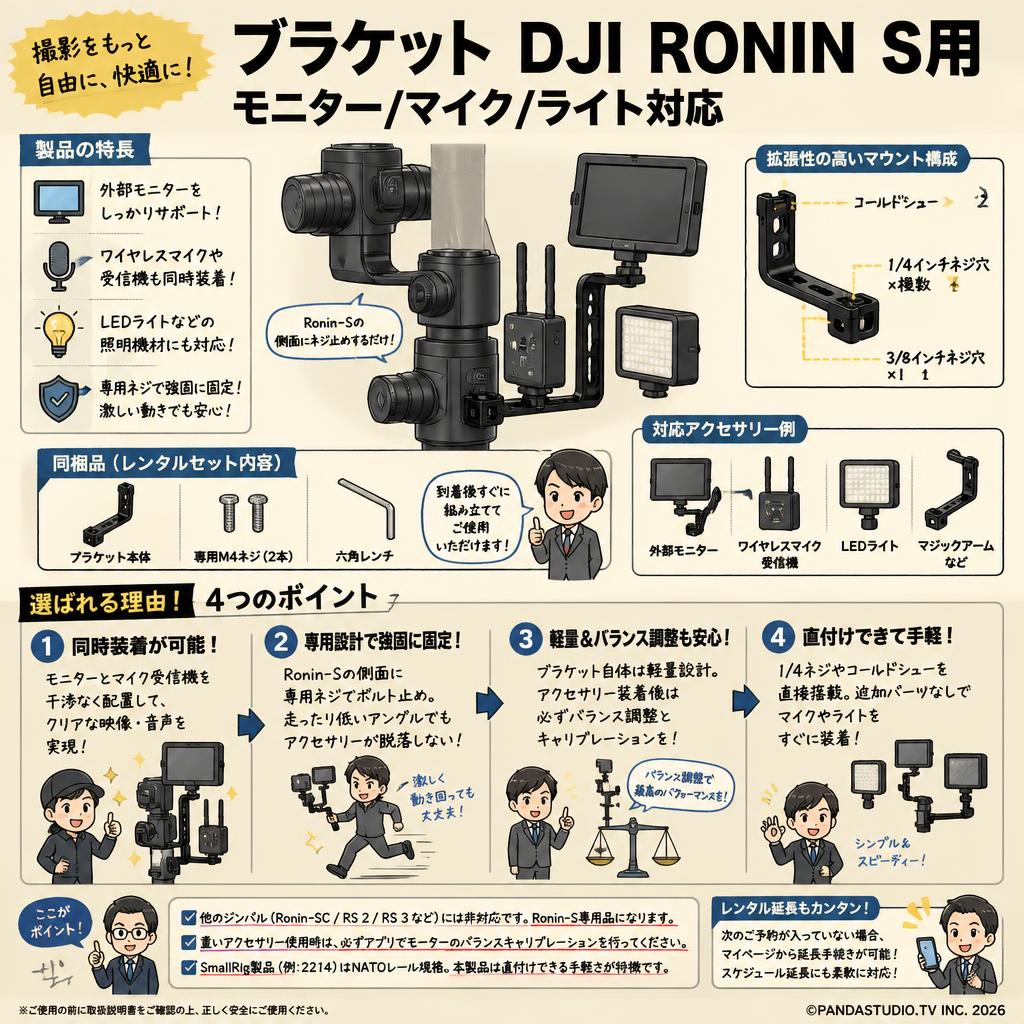 ブラケット DJI RONIN S用 モニター/マイク/ライト対応 FAQ（よくある質問と答え）