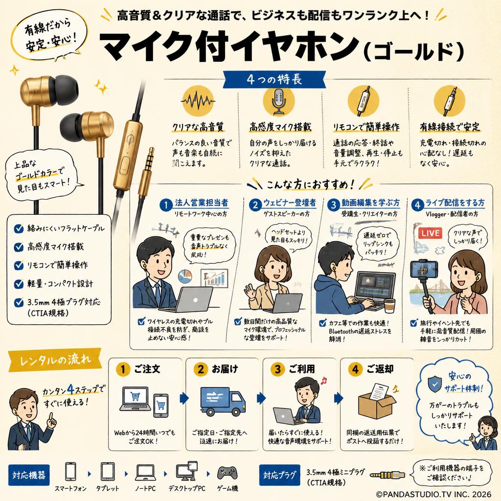 マイク付イヤホン（ゴールド） おもな対象のお客様