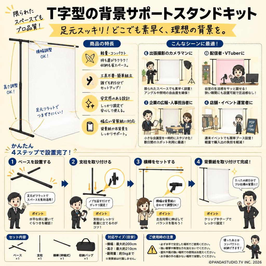 T字型の背景サポートスタンドキット おもな対象のお客様