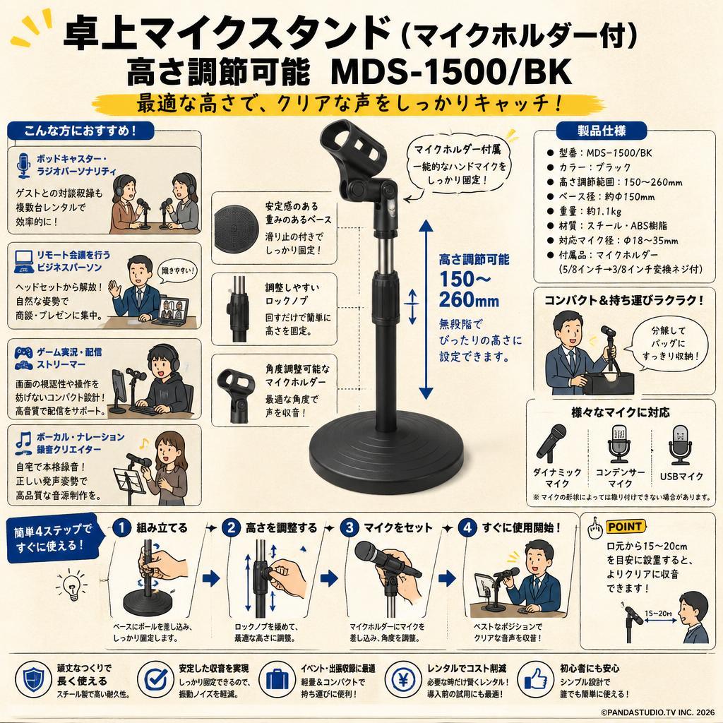 卓上マイクスタンド  (マイクホルダー付)高さ調節可能 MDS-1500/BK おもな対象のお客様