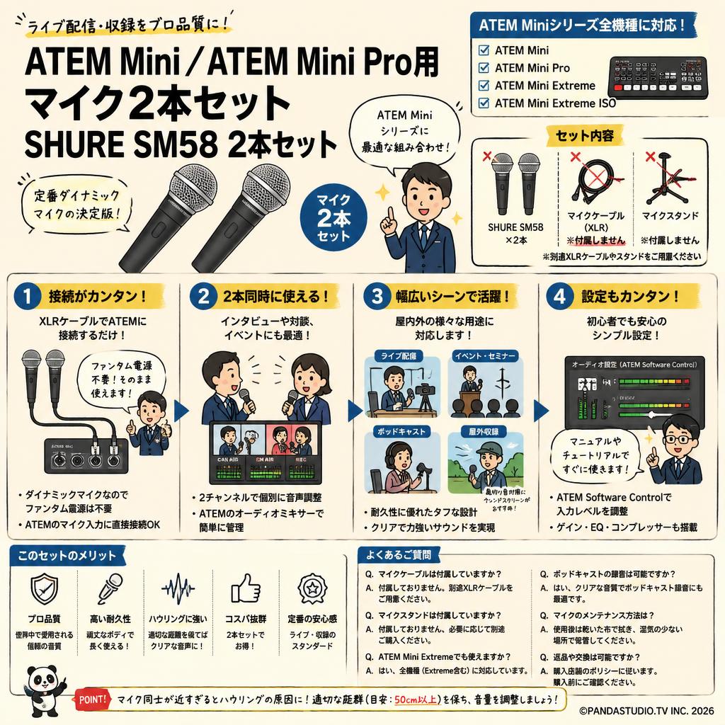 ATEM Mini／ATEM Mini Pro用 マイク2本セット SHURE SM58 2本セット FAQ（よくある質問と答え）