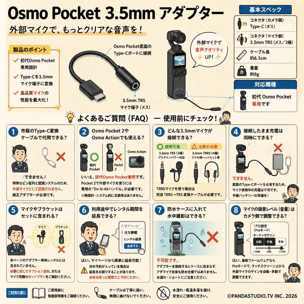 Osmo Pocket 3.5mm アダプター FAQ（よくある質問と答え）
