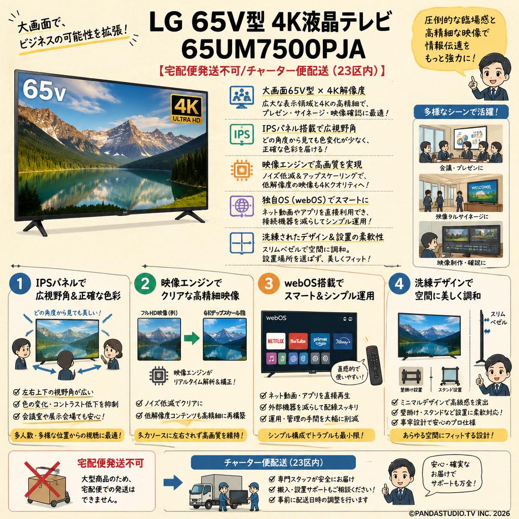 LG 65V型 4K液晶テレビ 65UM7500PJA【宅配便発送不可/チャーター便配送（23区内）】 概要
