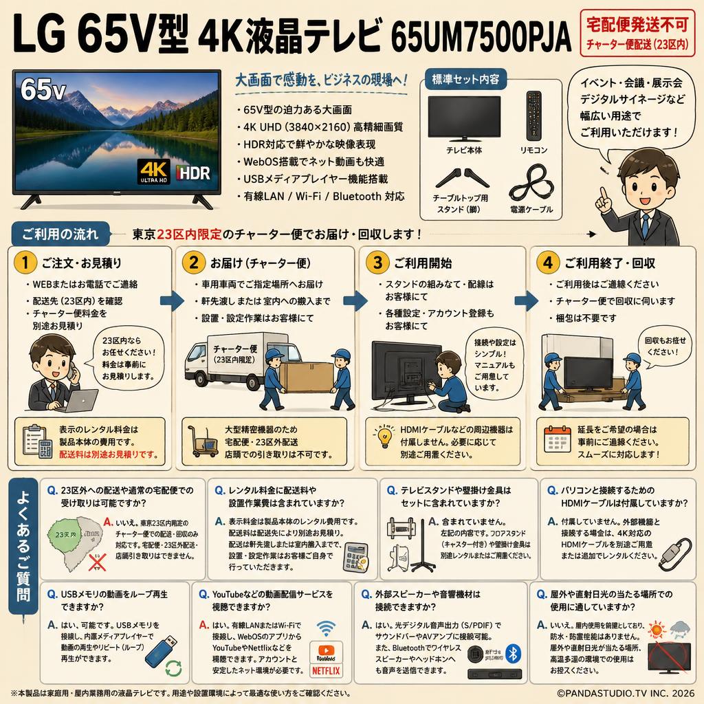 LG 65V型 4K液晶テレビ 65UM7500PJA【宅配便発送不可/チャーター便配送（23区内）】 FAQ（よくある質問と答え）