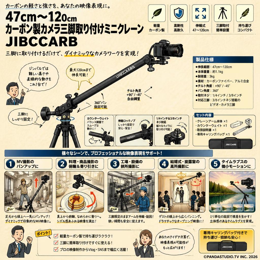 47cm~120cm カーボン製カメラ三脚取り付けミニクレーン JIBCCARB 用途