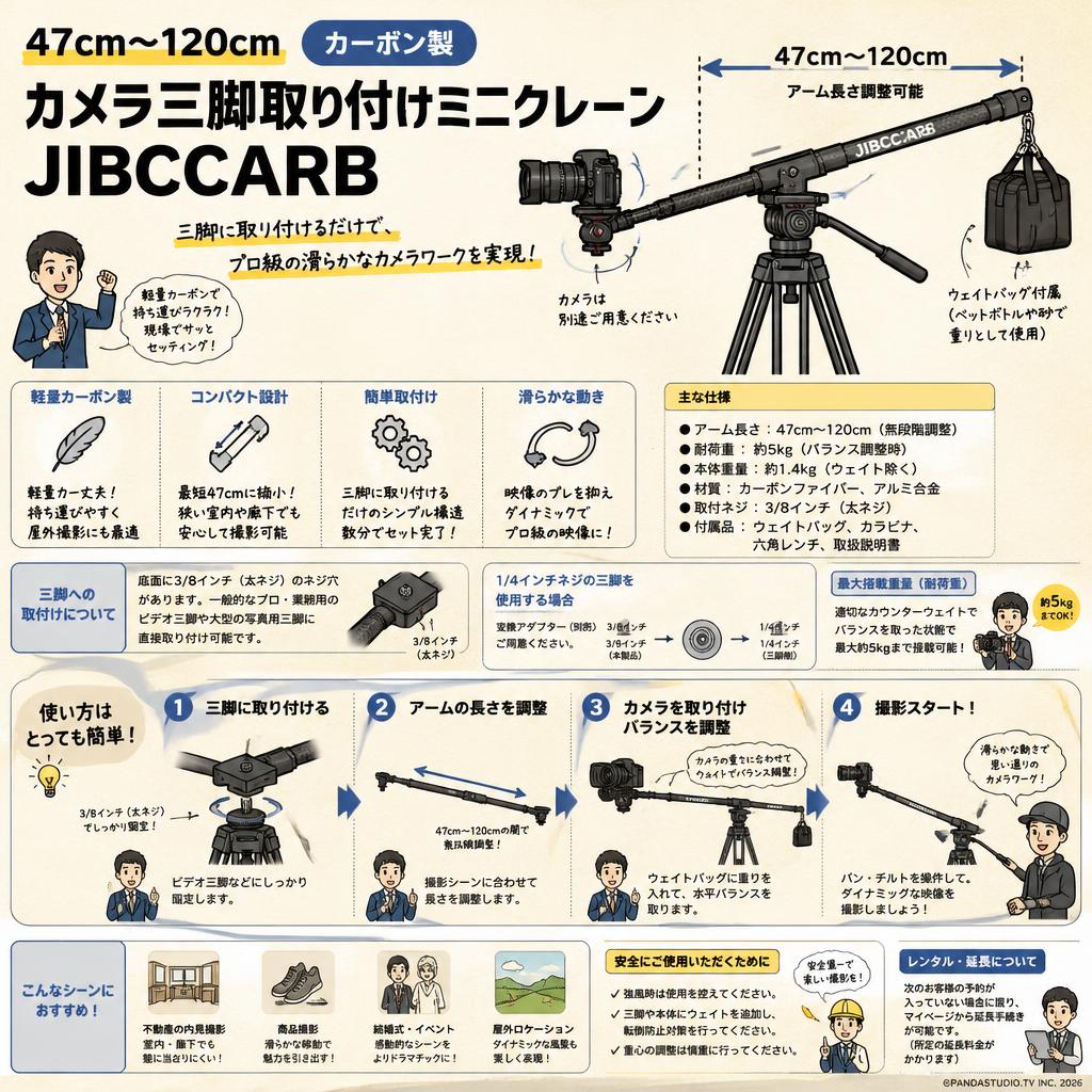 47cm~120cm カーボン製カメラ三脚取り付けミニクレーン JIBCCARB FAQ（よくある質問と答え）