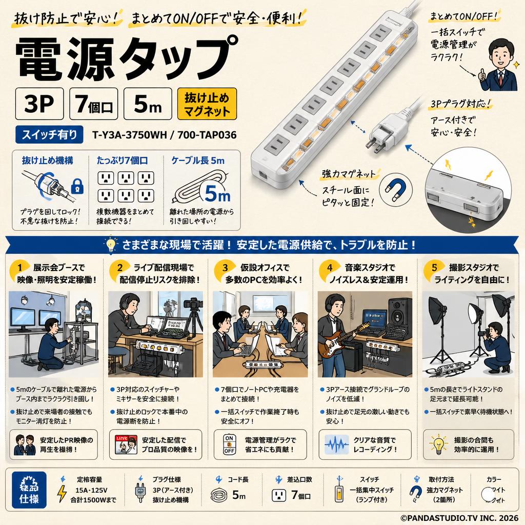 電源タップ  3P 7個口 5m 抜け止めマグネット【スイッチ有り】T-Y3A-3750WH / 700-TAP036 用途
