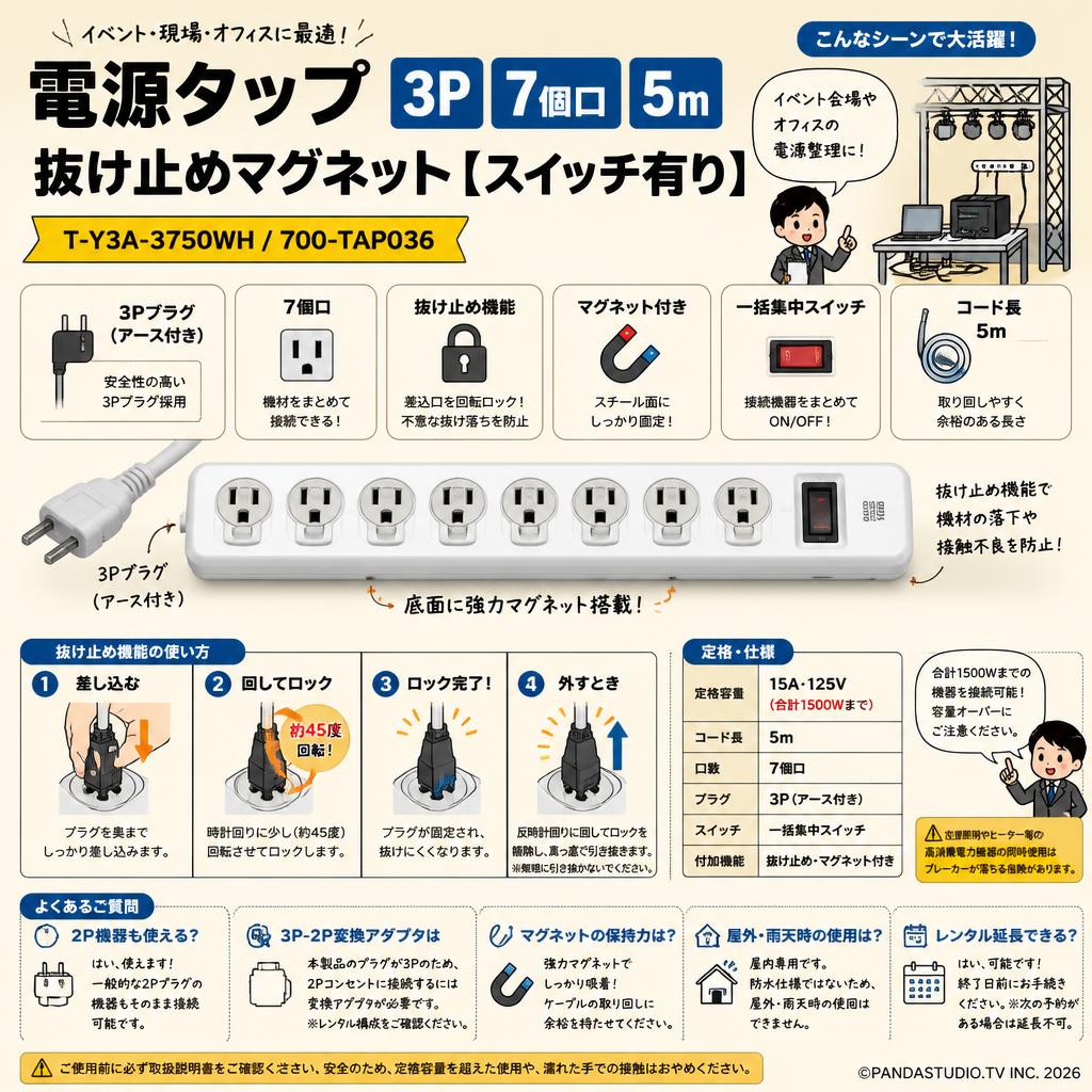 電源タップ  3P 7個口 5m 抜け止めマグネット【スイッチ有り】T-Y3A-3750WH / 700-TAP036 FAQ（よくある質問と答え）
