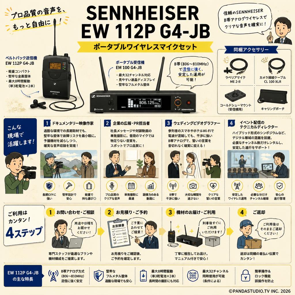 SENNHEISER EW 112P G4-JB ポータブルワイヤレスマイクセット おもな対象のお客様