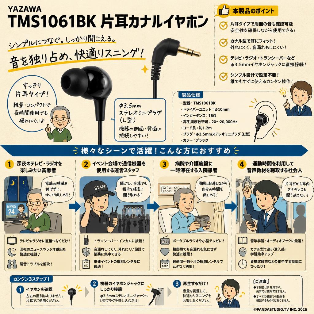 Yazawa TMS1061BK 片耳カナルイヤホン おもな対象のお客様