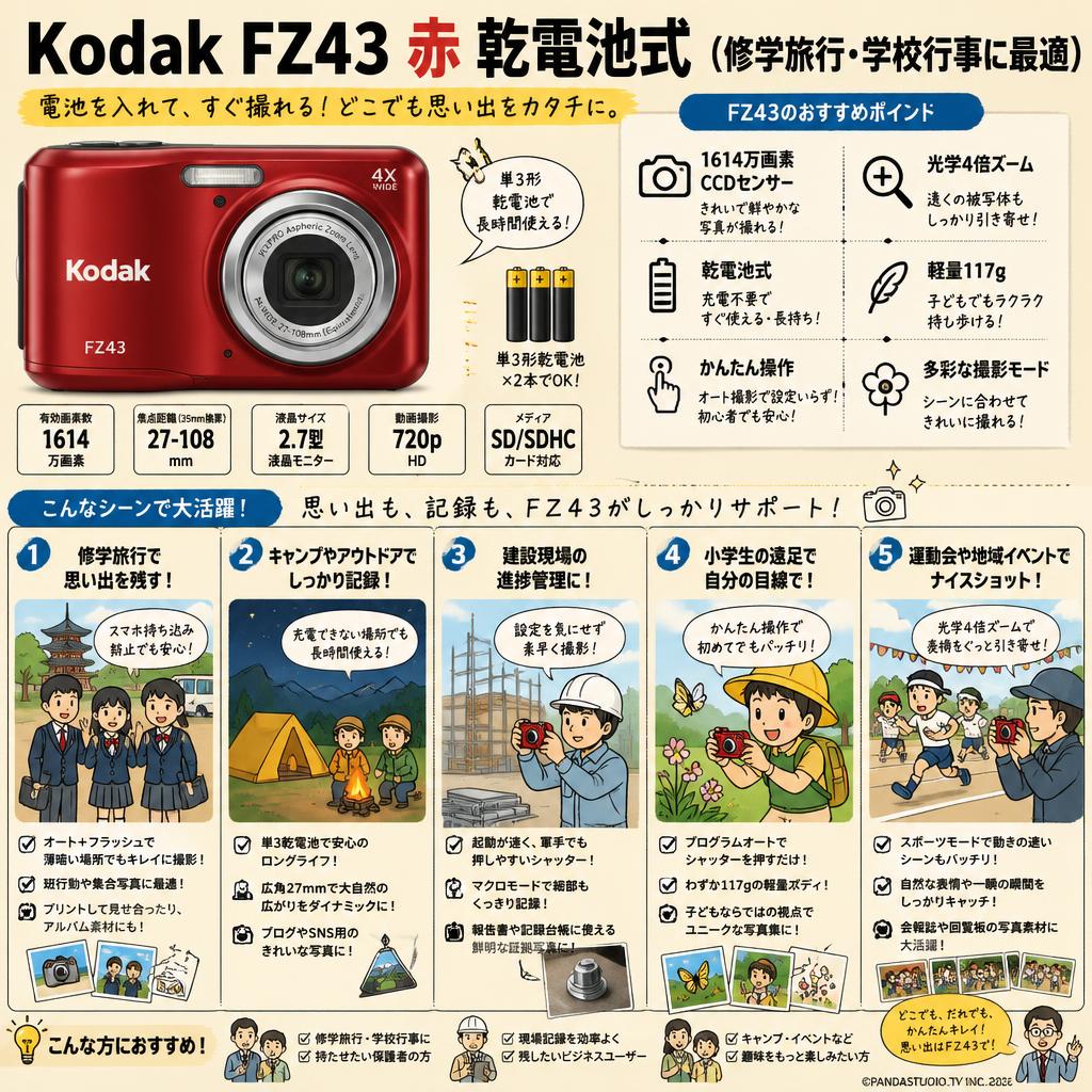 Kodak FZ43 赤 乾電池式（修学旅行・学校行事に最適） 用途