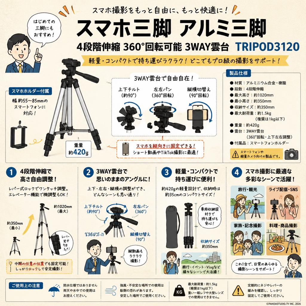 スマホ三脚 アルミ三脚　4段階伸縮 360°回転可能 3WAY雲台 TRIPOD3120 FAQ（よくある質問と答え）
