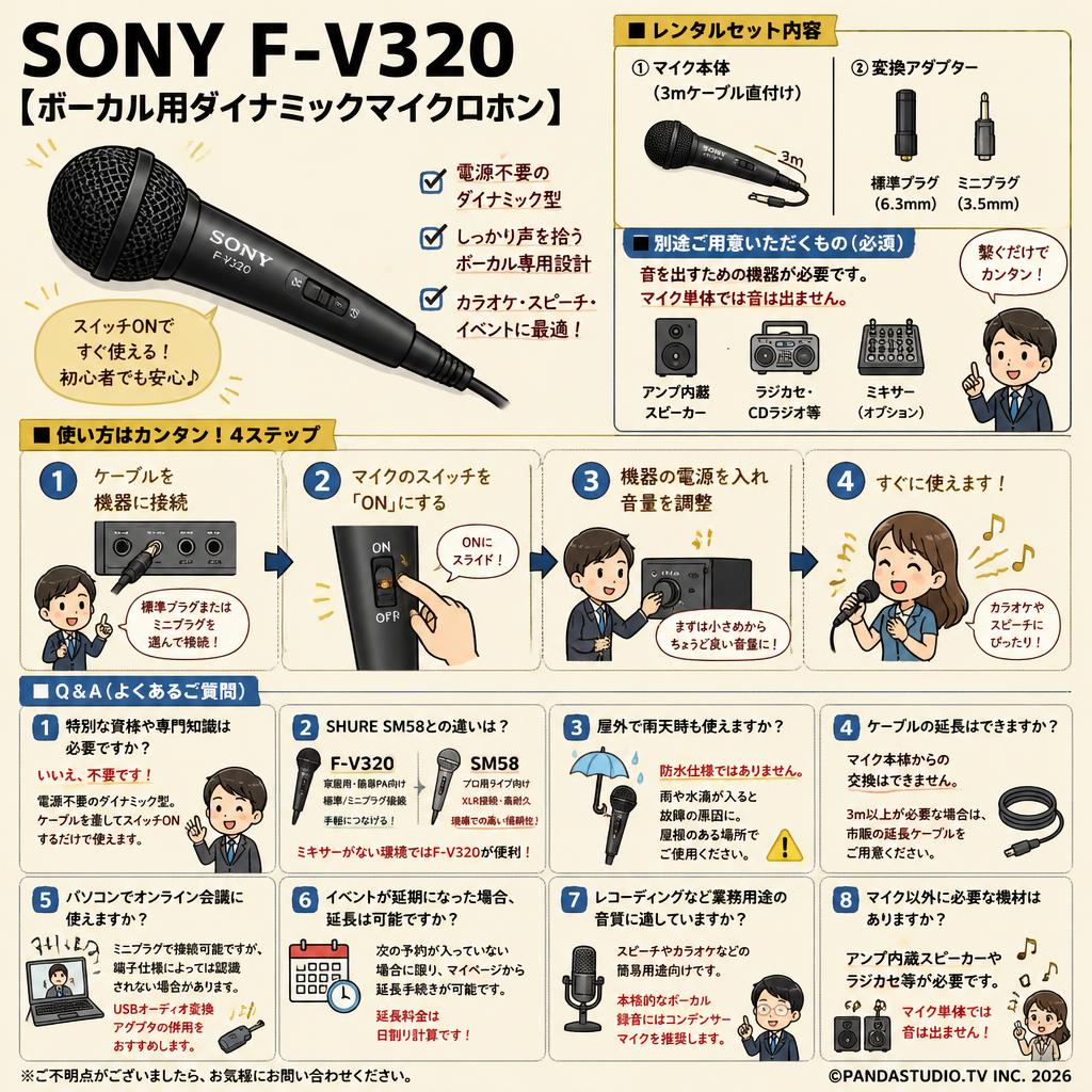 SONY F-V320 [ボーカル用ダイナミックマイクロホン] FAQ（よくある質問と答え）