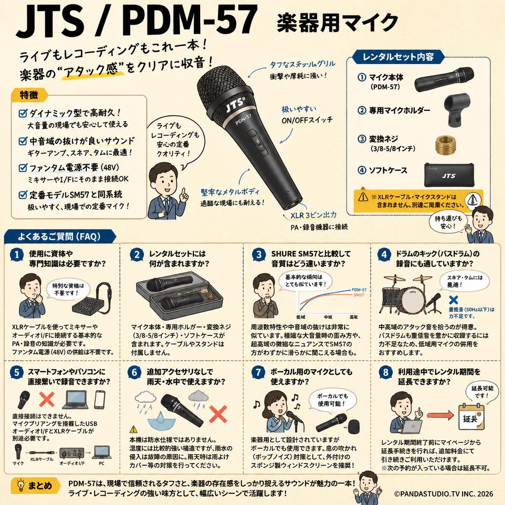 JTS / PDM-57　楽器用マイク FAQ（よくある質問と答え）