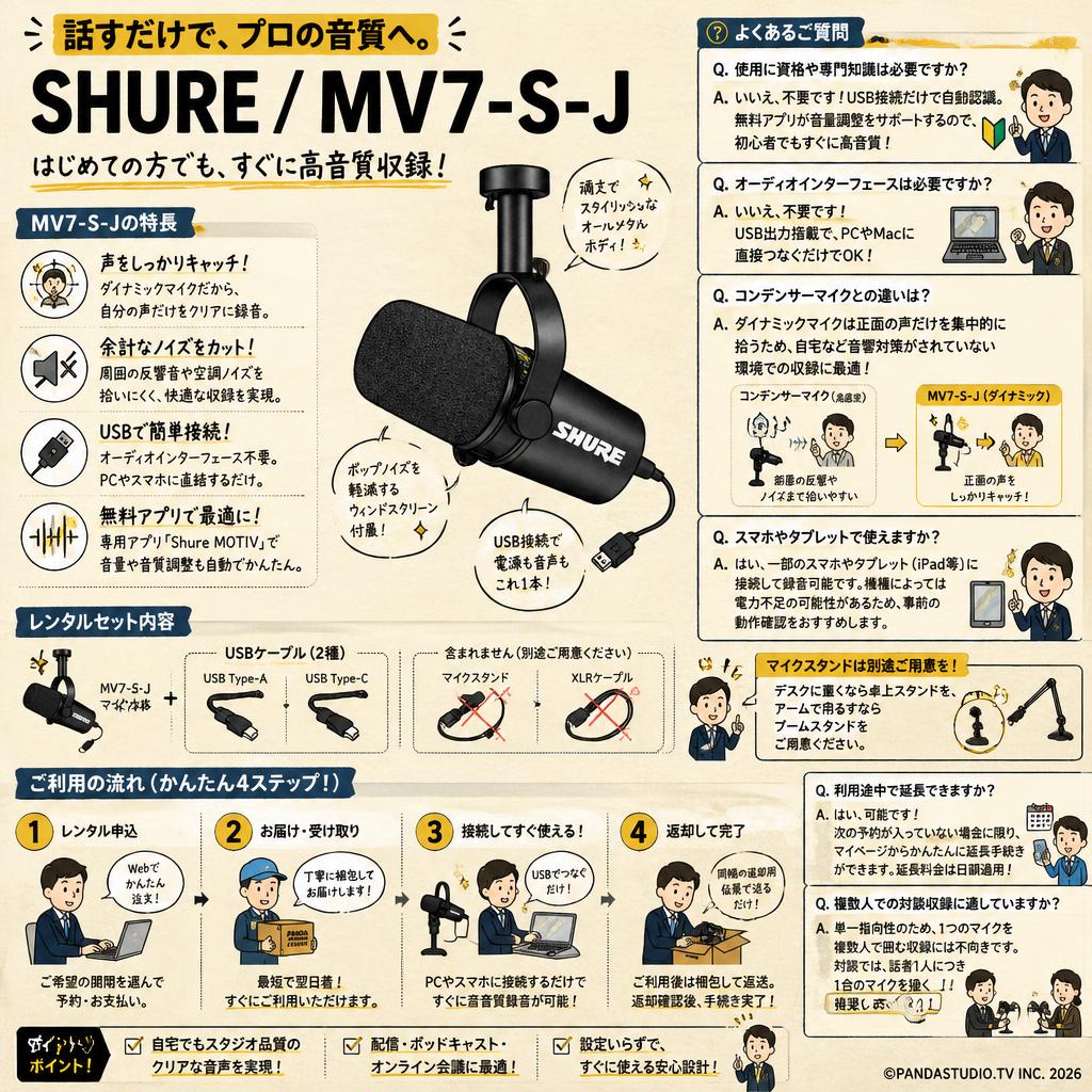 SHURE / MV7-S-J FAQ（よくある質問と答え）