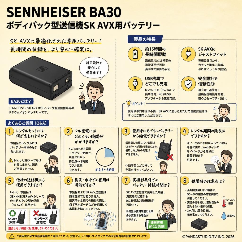 SENNHEISER BA30 ボディパック型送信機SK AVX用バッテリー FAQ（よくある質問と答え）
