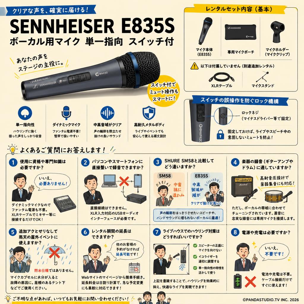SENNHEISER  E835S ボーカル用マイク 単一指向 スイッチ付 FAQ（よくある質問と答え）